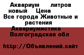  Аквариум 200 литров новый  › Цена ­ 3 640 - Все города Животные и растения » Аквариумистика   . Волгоградская обл.